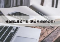 佛山网站建设厂家（佛山网站制作公司）