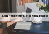 小程序开发流程说明书（小程序开发流程详细）