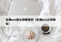无锡seo优化找哪家好（无锡seo公司排名）