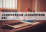 上位机软件开发全过程（上位机软件开发发展前景）