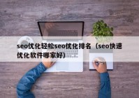 seo优化轻松seo优化排名（seo快速优化软件哪家好）