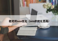 稳定的seo优化（seo的优化思路）