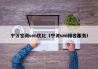 宁波官网seo优化（宁波seo排名服务）