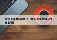 衡阳有实力seo优化（衡阳有实力SEO优化公司）