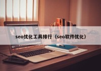 seo优化工具排行（seo软件优化）