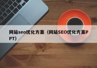 网站seo优化方案（网站SEO优化方案PPT）