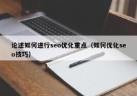 论述如何进行seo优化重点（如何优化seo技巧）