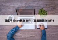 百度手机seo优化软件（百度搜优化软件）