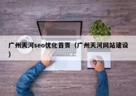 广州天河seo优化首页（广州天河网站建设）