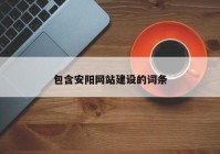 包含安阳网站建设的词条