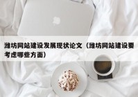 潍坊网站建设发展现状论文（潍坊网站建设要考虑哪些方面）