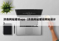 济南网站建设app（济南网站建设网站设计）
