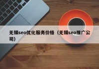 无锡seo优化服务价格（无锡seo推广公司）