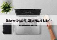 肇庆seo优化公司（肇庆网站排名推广）