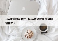 seo优化排名推广（seo教程优化排名网站推广）