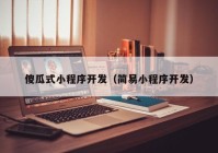 傻瓜式小程序开发（简易小程序开发）