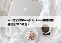 seo优化教学seo公司（seo关键词排名优化SEO优化）