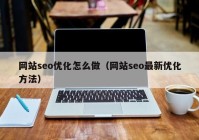 网站seo优化怎么做（网站seo最新优化方法）