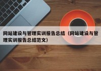 网站建设与管理实训报告总结（网站建设与管理实训报告总结范文）
