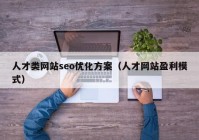 人才类网站seo优化方案（人才网站盈利模式）