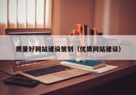 质量好网站建设策划（优质网站建设）