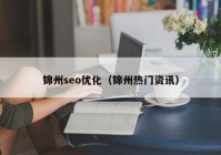 锦州seo优化（锦州热门资讯）