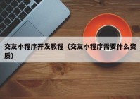 交友小程序开发教程（交友小程序需要什么资质）