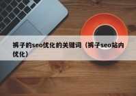 裤子的seo优化的关键词（裤子seo站内优化）