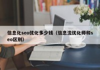 信息化seo优化多少钱（信息流优化师和seo区别）