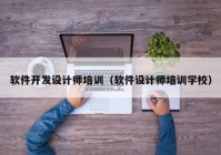 软件开发设计师培训（软件设计师培训学校）