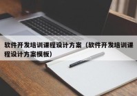 软件开发培训课程设计方案（软件开发培训课程设计方案模板）