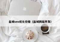 盐城seo优化价格（盐城网站开发）