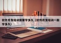 软件开发培训需要学多久（软件开发培训一般学多久）
