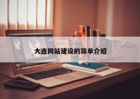 大连网站建设的简单介绍