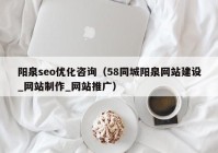 阳泉seo优化咨询（58同城阳泉网站建设_网站制作_网站推广）